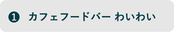 ①カフェフードバーわいわい