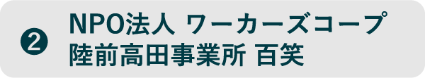 ②NPO法人 ワーカーズコープ陸前高田事務所 百笑