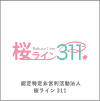 認定特定非営利活動法人桜ライン311ロゴ