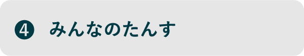 ④みんなのたんす