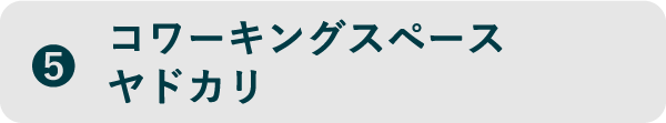 ⑤コワーキングスペースヤドカリ