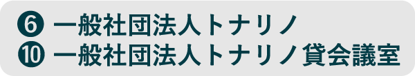 ⑥一般社団法人トナリノ