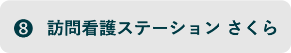 ⑧訪問介護ステーションさくら