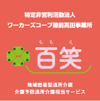 NPO法人 ワーカーズコープ陸前高田事務所 百笑ロゴ