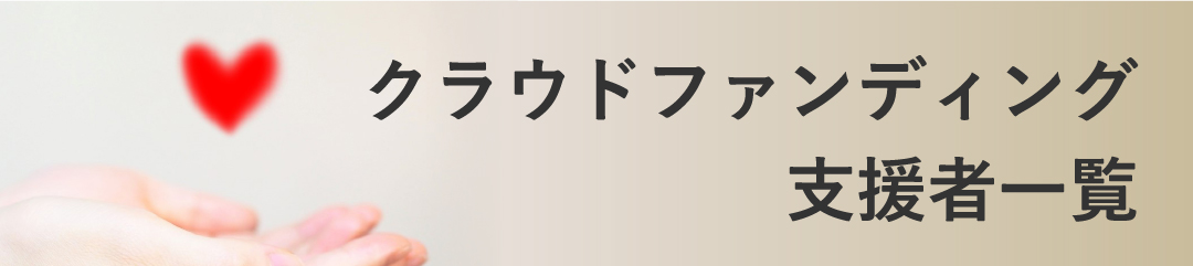 クラウドファンディング支援者一覧